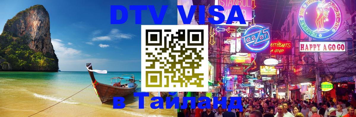 Как сделать DTV визу в Тайланд 
