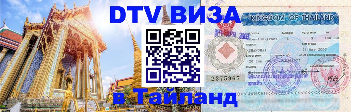Стоимость и условия DTV визы — оформление в Таиланд под ключ - Владимир  18.11.2025 